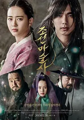 《朝鲜魔术师》：扣人心弦的宫廷魔术与爱情救赎