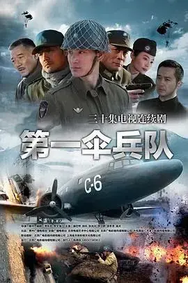 《第一伞兵队》：二战伞兵浴血奋战的史诗传奇
