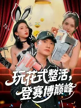 《玩花式整活，登赛博巅峰》：游戏玩家的赛博朋克冒险