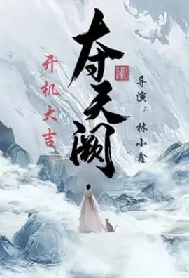 《夺天阙》：史诗级战争巨制，权力、阴谋与英雄的史诗