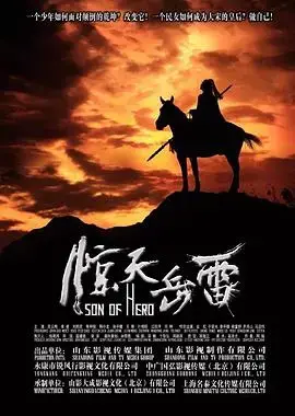 《惊天岳雷》：热血忠魂铸传奇，英雄岳雷的家国情怀