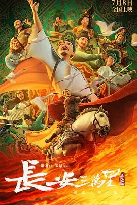 《长安三万里》：诗意与热血交织的盛唐史诗