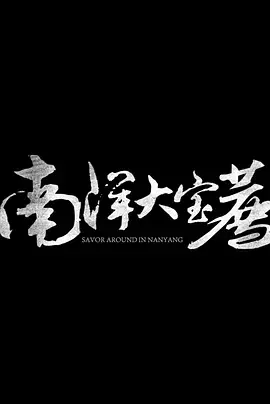 南洋大宝荐：泰国美食之旅，舌尖上的文化碰撞！