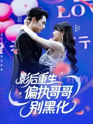 影后重生：偏执哥哥的救赎与黑化危机