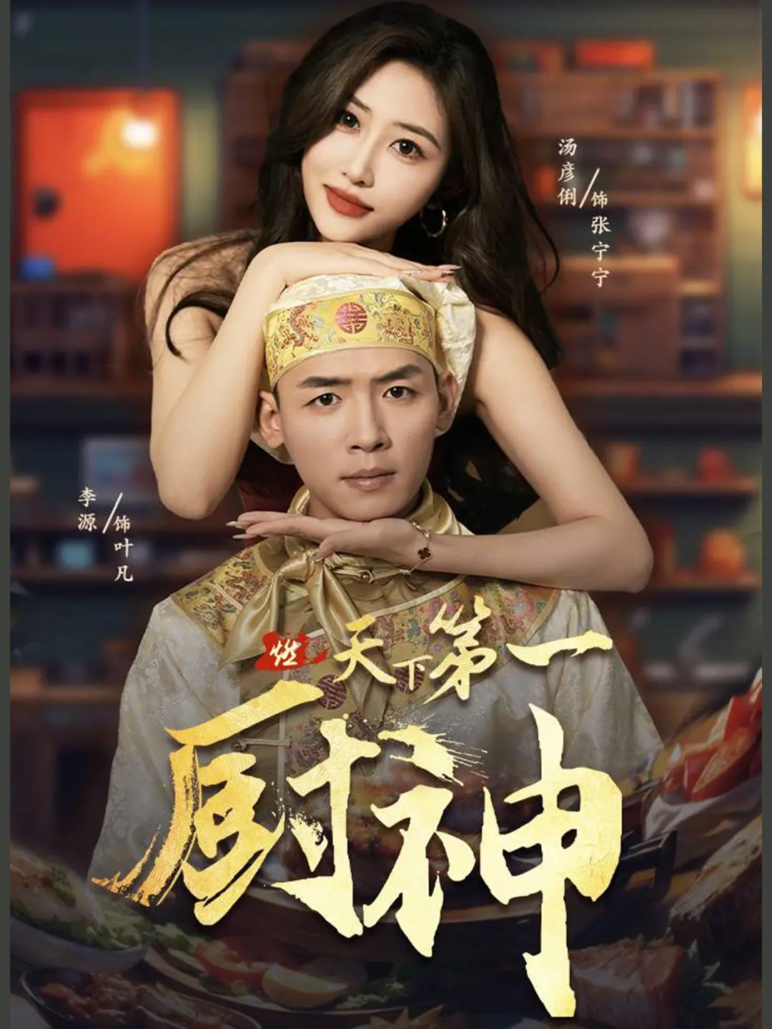 《天下第一厨神》：美食与江湖，烹饪出别样精彩！