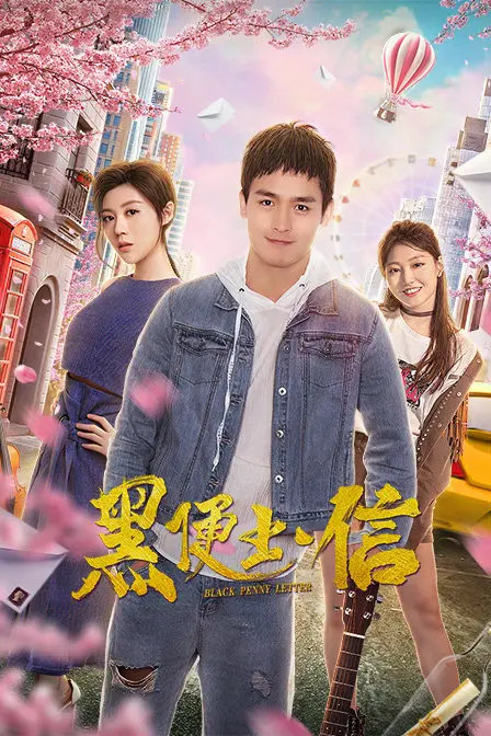 《黑便士信》：解码维多利亚时代的悬疑与欺诈，真相何在？