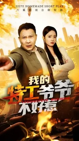 《我的特工爷爷不好惹》：老兵的复仇之路，硬核动作燃爆银幕
