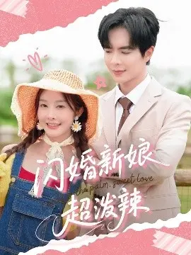 《闪婚新娘超泼辣》：爆笑爱情喜剧，看她如何征服霸总！