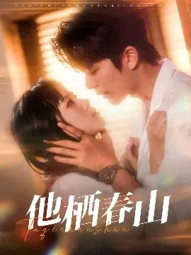 《他栖春山》：一场跨越时空的救赎与爱情，细腻情感触动人心