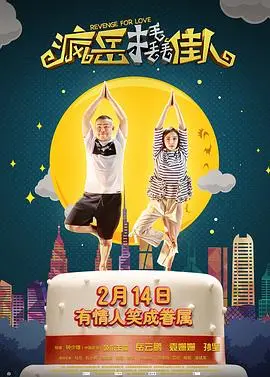 《疯岳撬佳人》：喜剧大咖的爆笑追爱之旅，笑料不断！