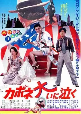 《卡波涅痛哭》：黑帮末路，权力与人性的终极挣扎
