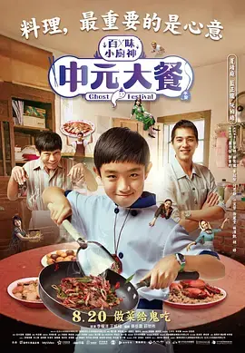 《中元大餐》：一场惊悚与美味交织的祭典，你准备好了吗？