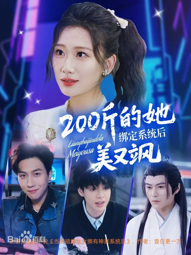 胖女孩逆袭！《200斤的她》绑定系统后美飒燃炸！