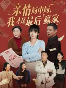 亲情局中局：揭秘《我才是最后赢家》的反转人生