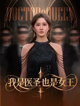 《我是医圣也是女王》：医术、爱情与王权的传奇人生