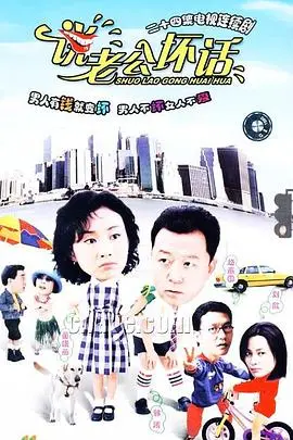 《说老公坏话》：闺蜜互坑的爆笑婚姻喜剧，笑出腹肌！