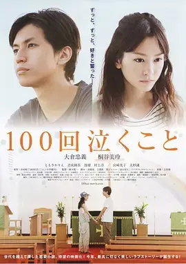 情感力作《100次哭泣》：探索心灵泪水的救赎之旅