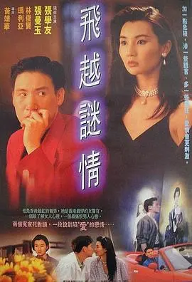 《飞越谜情》：悬疑爱情交织的惊心动魄之旅