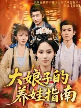 《大娘子的养娃指南》：古代育儿宝典，解锁萌娃养成秘籍！