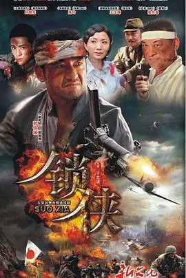 锁侠：动作与情感交融的英雄之旅