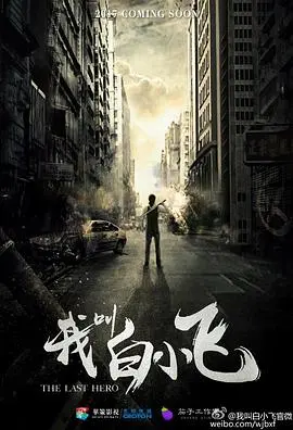 《我叫白小飞》：末世病毒下的热血之旅，搞笑与冒险并存