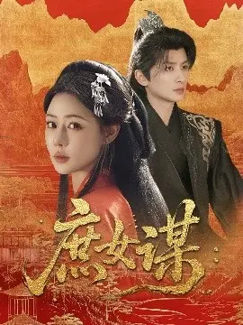 《庶女谋》：庶女逆袭的权谋大戏，智斗豪门惊艳全场