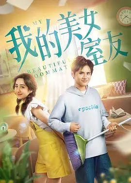 《我的美女室友》：都市生活中的甜蜜与挑战