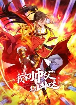 探索《我家师父超凶哒动态漫画第2季》惊险师徒冒险