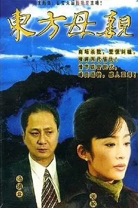 东方母亲：一段跨越时空的母爱传奇，细腻动人！