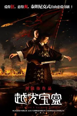 《越光宝盒》：穿越时空的爆笑奇幻冒险