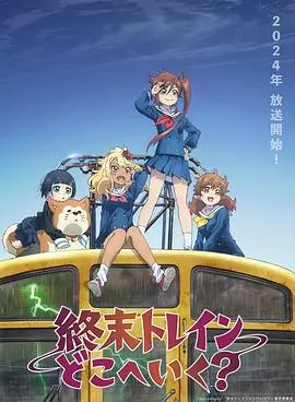 悬疑冒险《末班列车去哪里？》：未知旅程的惊悚探索