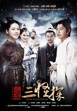 长安三怪探的奇妙探险：历史谜团与情感交织