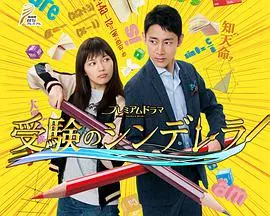 《高考灰姑娘》：逆袭的青春赞歌，梦想从不辜负努力！