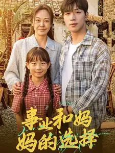 《事业妈妈的选择》：重返家庭，寻回真我与<a href='/yinyuepian/view/40.html' target='_blank'>追爱</a>的抉择