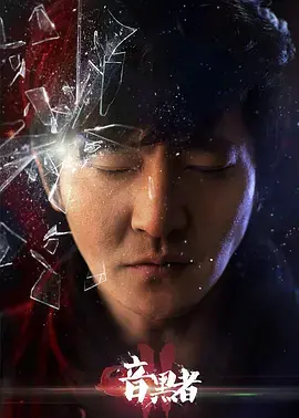 《暗黑者2》幕后揭秘：罗飞与导演的CP情深