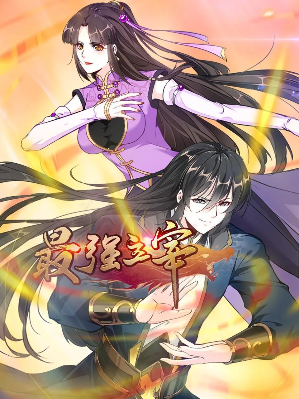 《最强主宰》：逆天改命，看废柴少年如何崛起称霸！