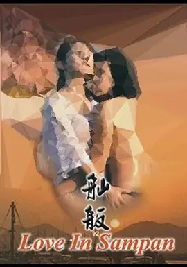 探寻爱情与家庭的航海传奇：《舢舨92之爱的出航》深度解析