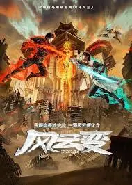 风云变 海报