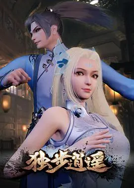 《独步逍遥》：少年逆袭之路，热血修仙动漫燃爆来袭！