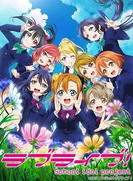 《Love Live! 第二季》：少女偶像的闪耀舞台与梦想