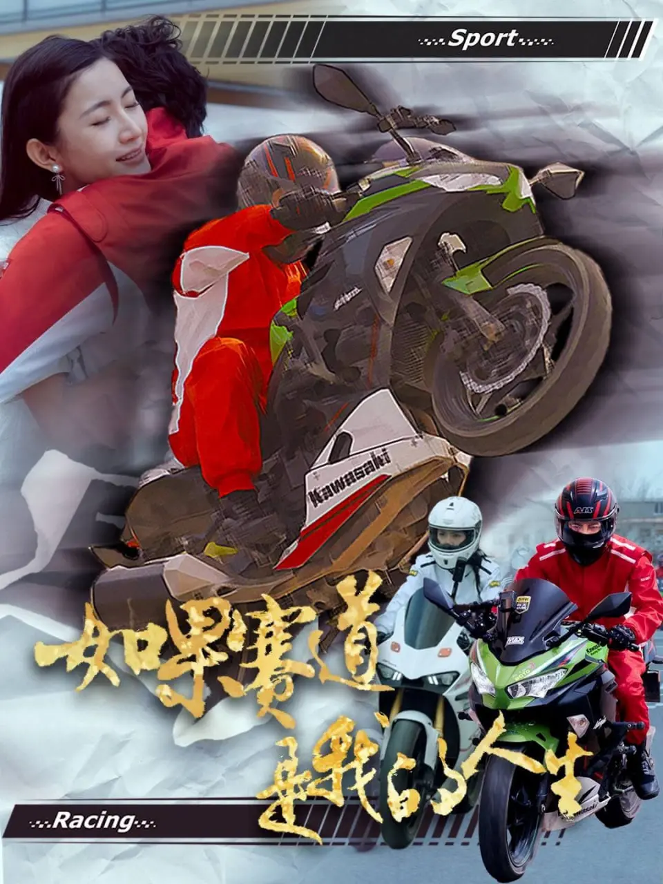 《如果赛道是我的人生》：速度与梦想的激情碰撞，励志人生！