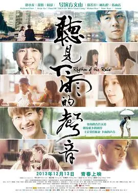 《听见下雨的声音》影评：雨中恋歌，诗意与现实的交织