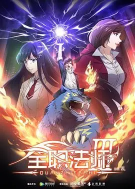 《全职法师 第三季》：觉醒魔法，守护世界的少年英雄！