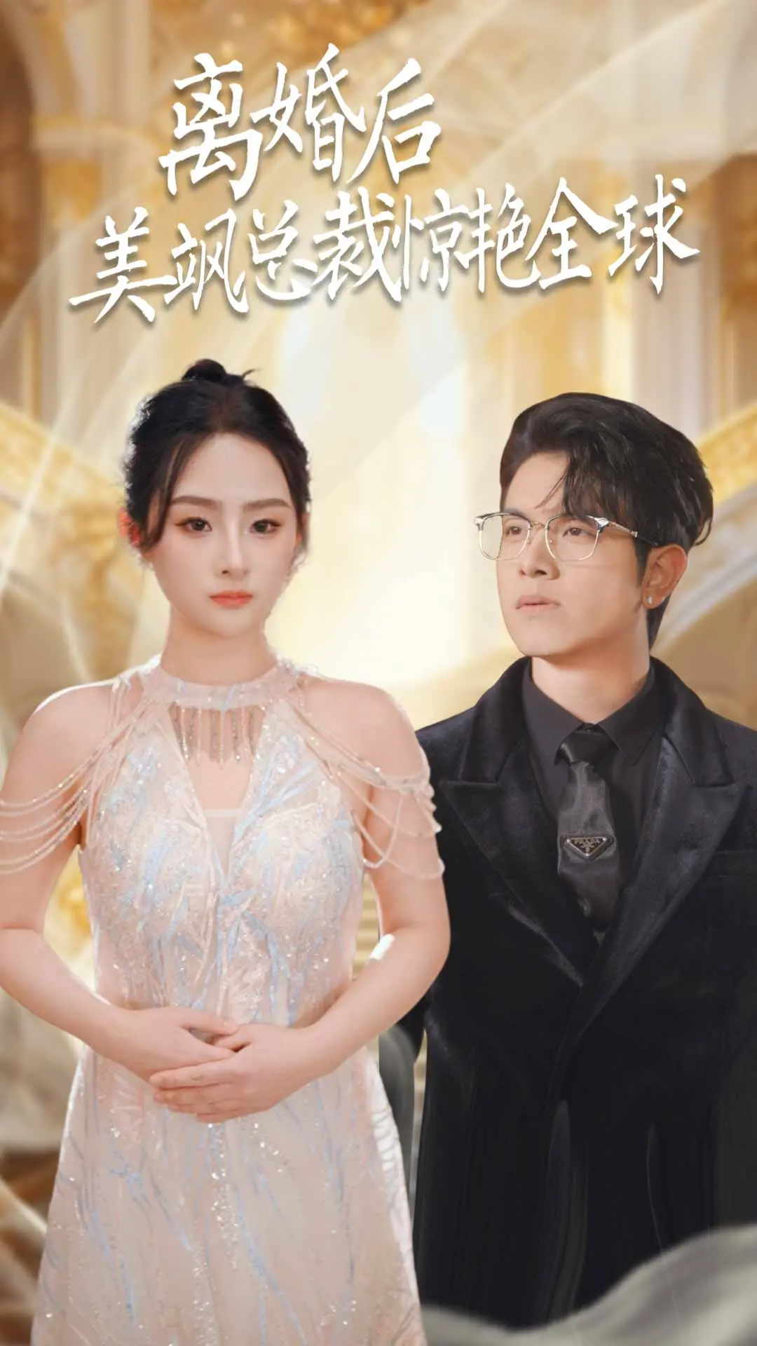 离婚后美飒总裁惊艳全球：一个爆笑的逆袭传奇
