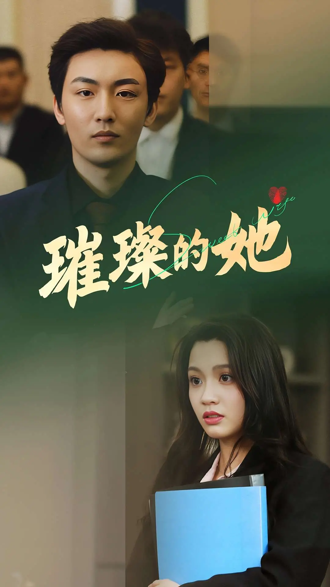 《璀璨的她》：职场女王的逆袭之路，一场心机与成长的华丽冒险！