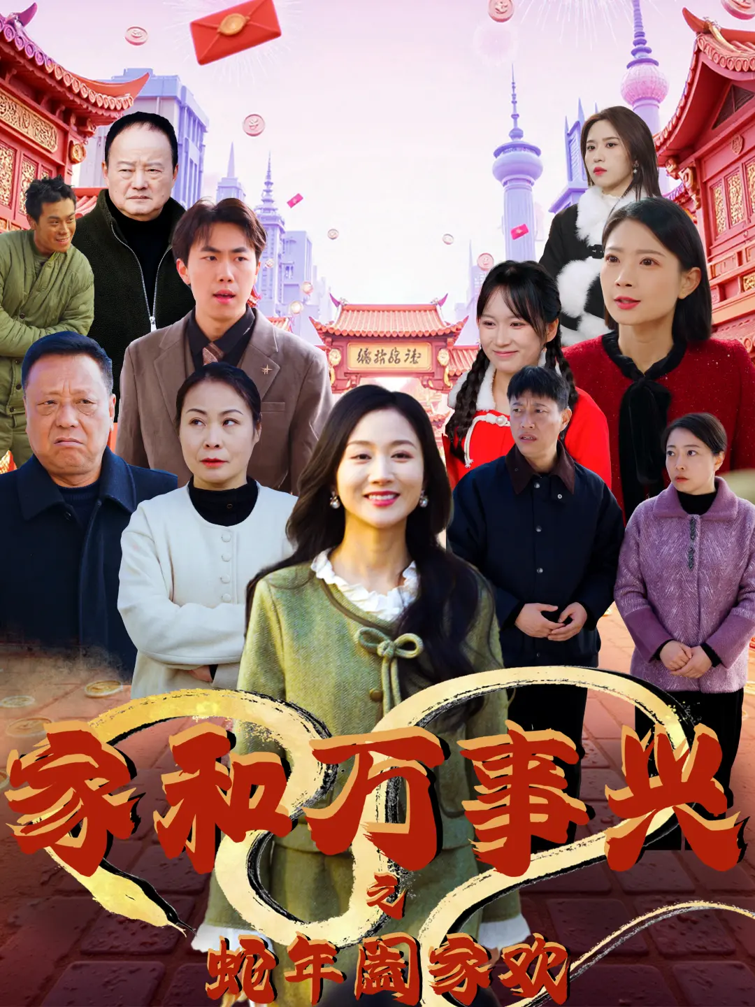 《家和万事兴之蛇年阖家欢》：欢笑贺岁，温情满屋