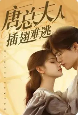 《唐总夫人插翅难逃》：豪门恩怨下的爱情迷局，看落难千金如何逆袭！