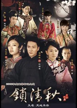 《锁清秋》：深宅大院的爱恨纠葛，谁能挣脱命运的枷锁？