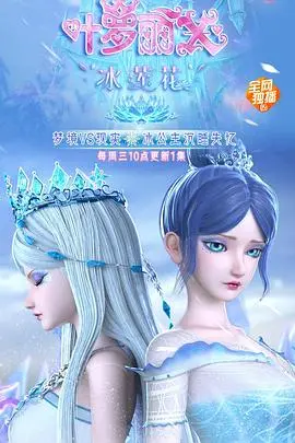 《精灵梦叶罗丽X冰莲花》：冰封的不止是仙境，更是我们童年的梦！