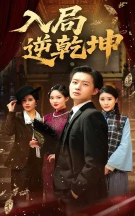 《入局逆乾坤》：剧情反转？烧脑悬疑？带你揭秘这部古装权谋剧的幕后乾坤！